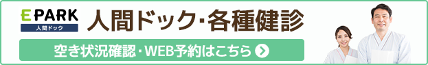 人間 ドック・各種健診予約