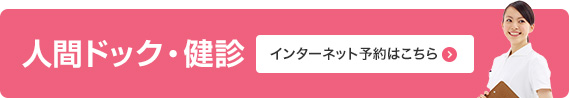 中沢クリニック　人間 ドック・健診予約