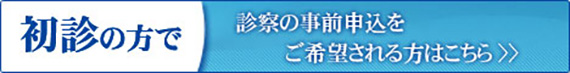 中沢クリニック　初診受付サービス